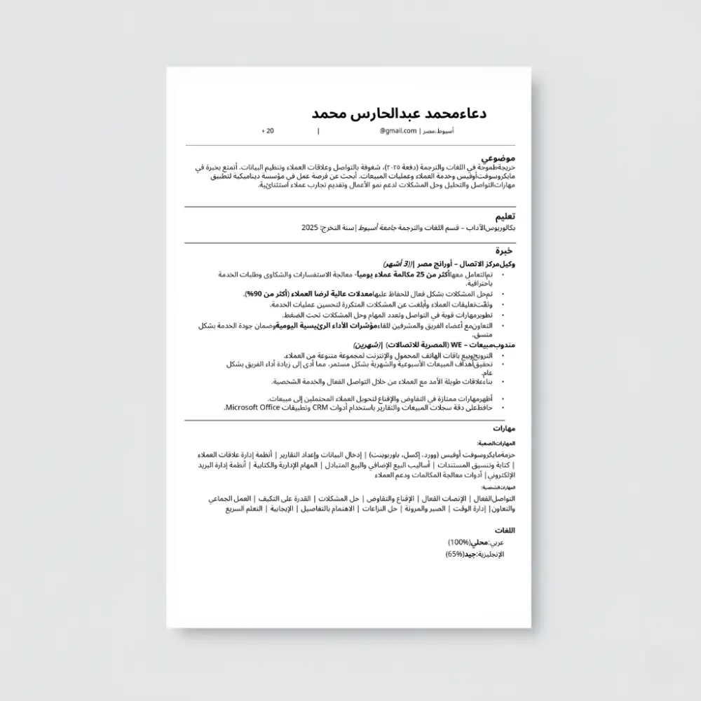 تصميم وتحسين سيرة ذاتية احترافية متوافقة مع معايير الـ ATS