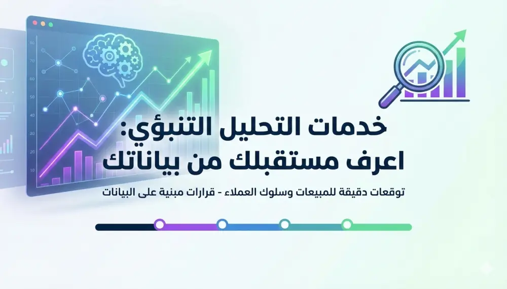 تحليل بياناتك وتوقعات دقيقة لمبيعاتك وعملائك