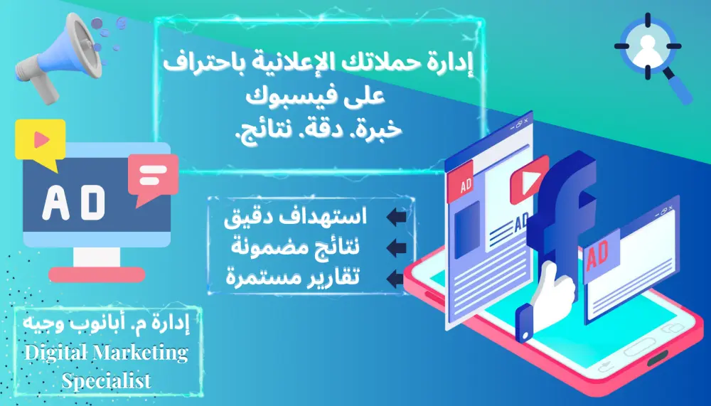 إدارة حملتك الإعلانية باحتراف على فيسبوك