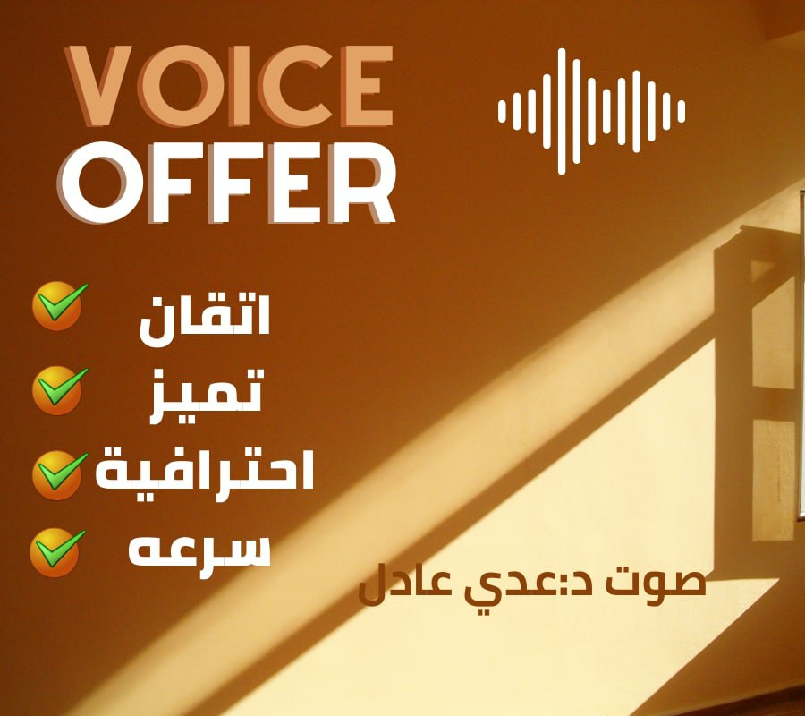 خدمة فويس اوفر احترافية ( تعليق صوتي ) بصوت مميز