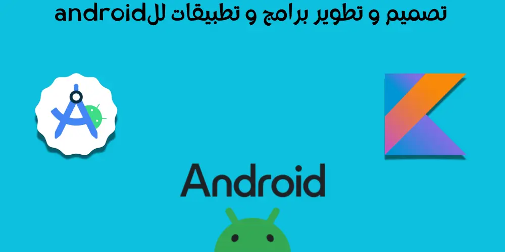 برمجة تطبيقات الandroid باستخدام Android Studio