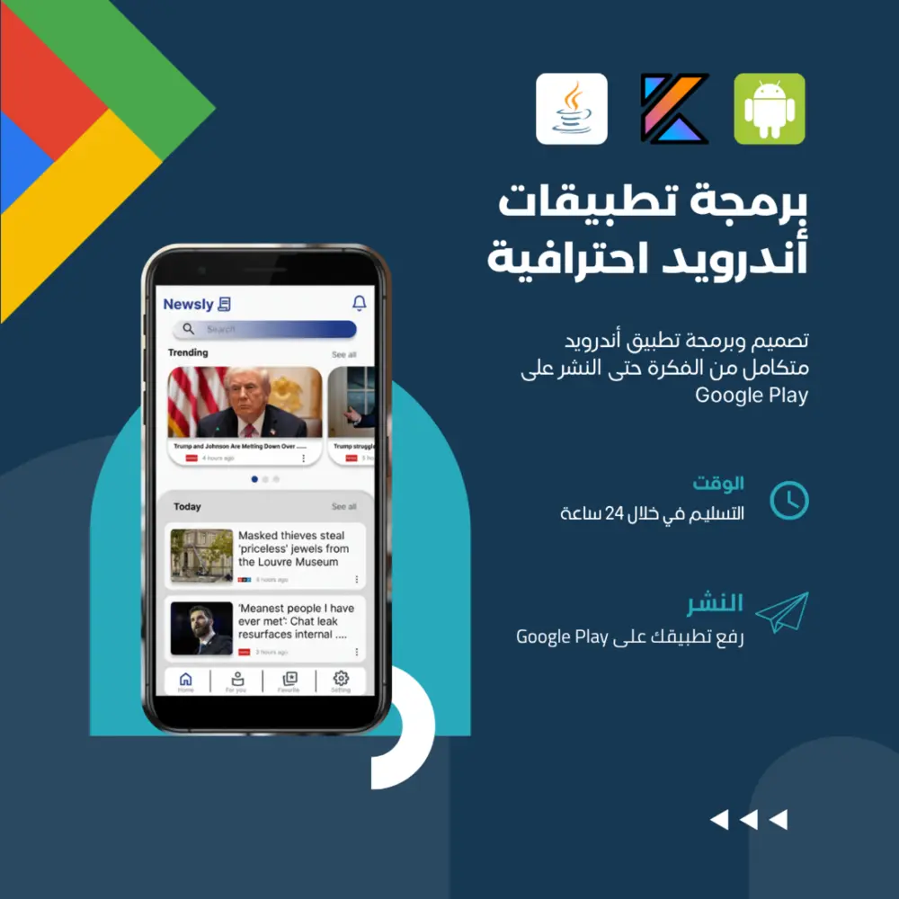 حوّل فكرتك الإبداعية إلى تطبيق Android أصلي (Native) قوي ومُنافس!