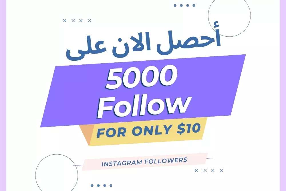 سوف تحصل على 5000 متابع على حسابك على الانستقرام.
