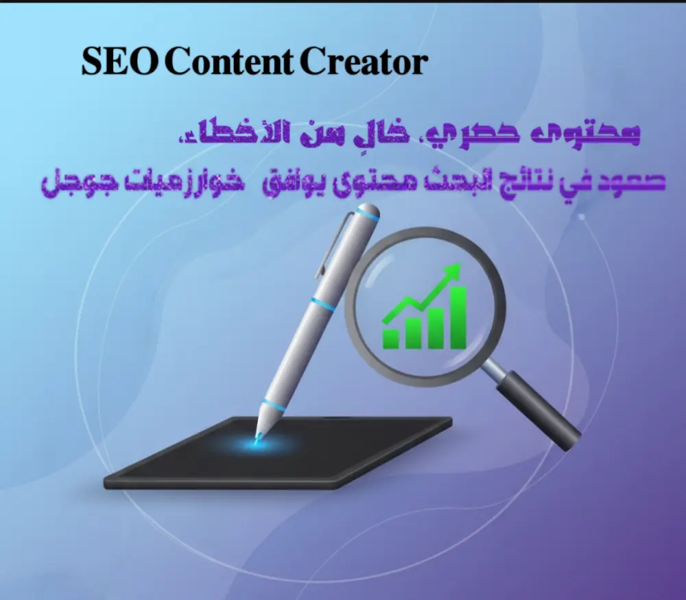 كاتب محتوى سيو SEO Content Creator