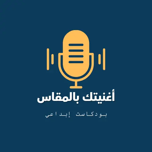 تأليف وتلحين وغناء