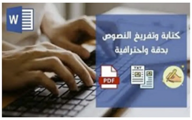 تفريغ كافة أنواع الملفات إلى ملف وورد مرتب بجودة ودقة عالية