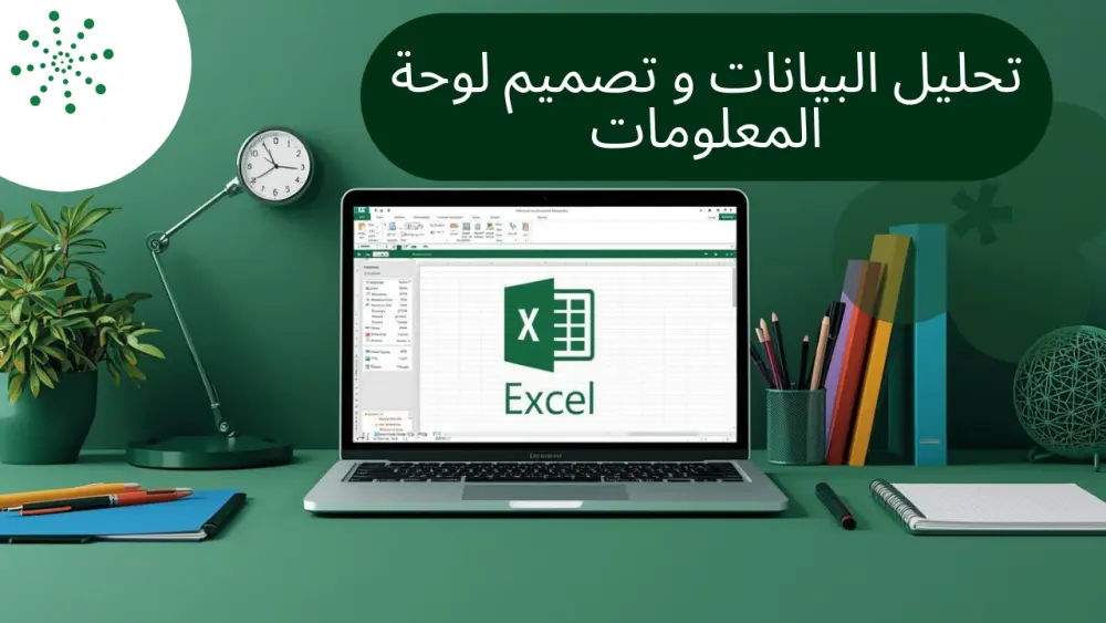 تحليل البيانات وعرضها بداشبورد تفاعلية باستخدام Excel