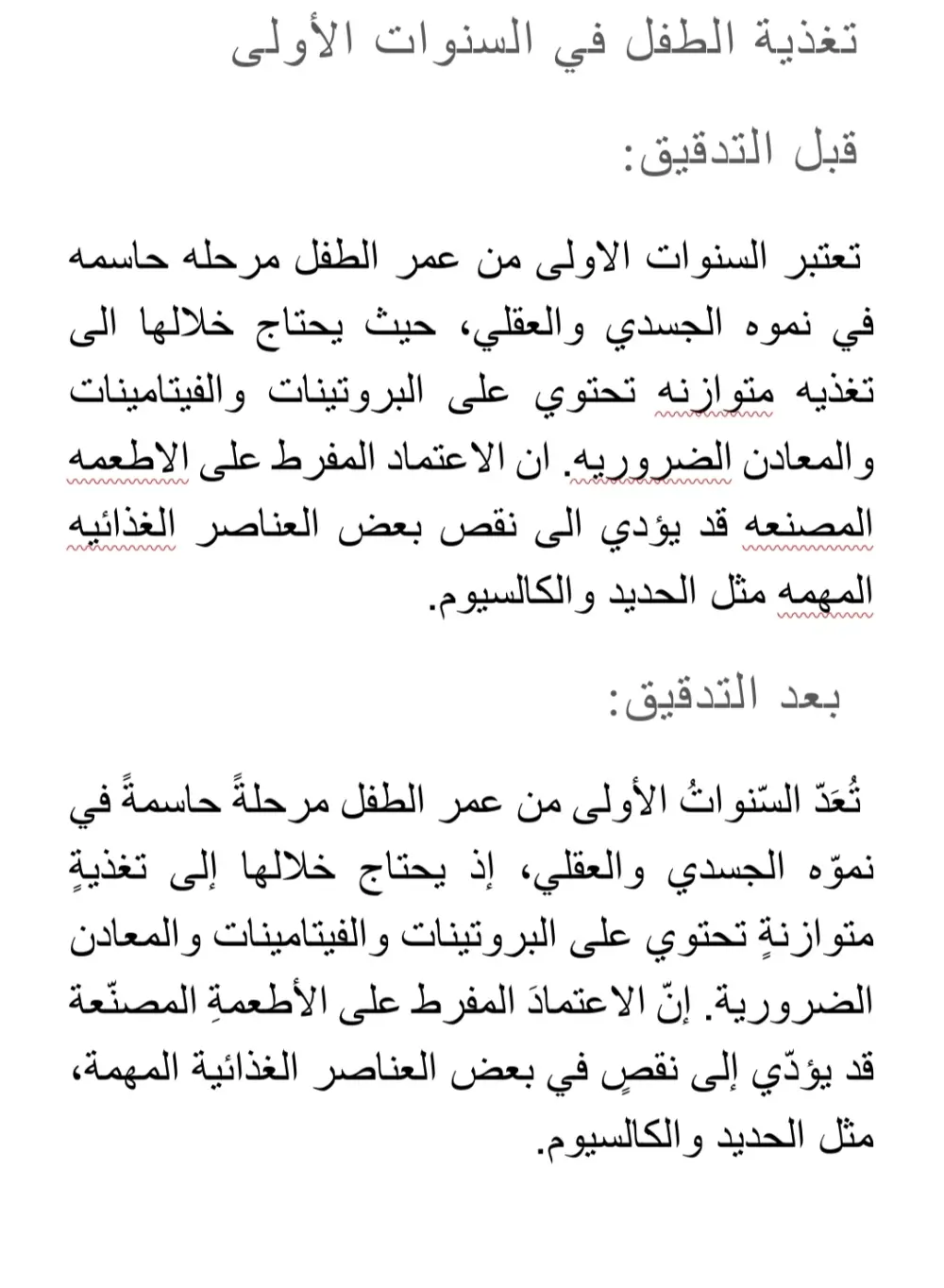 تدقيق لغوي ونحوي وإملائي شامل للنصوص العربية