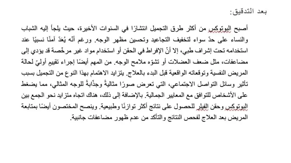 تدقيق لغوي ونحوي وإملائي شامل للنصوص العربية