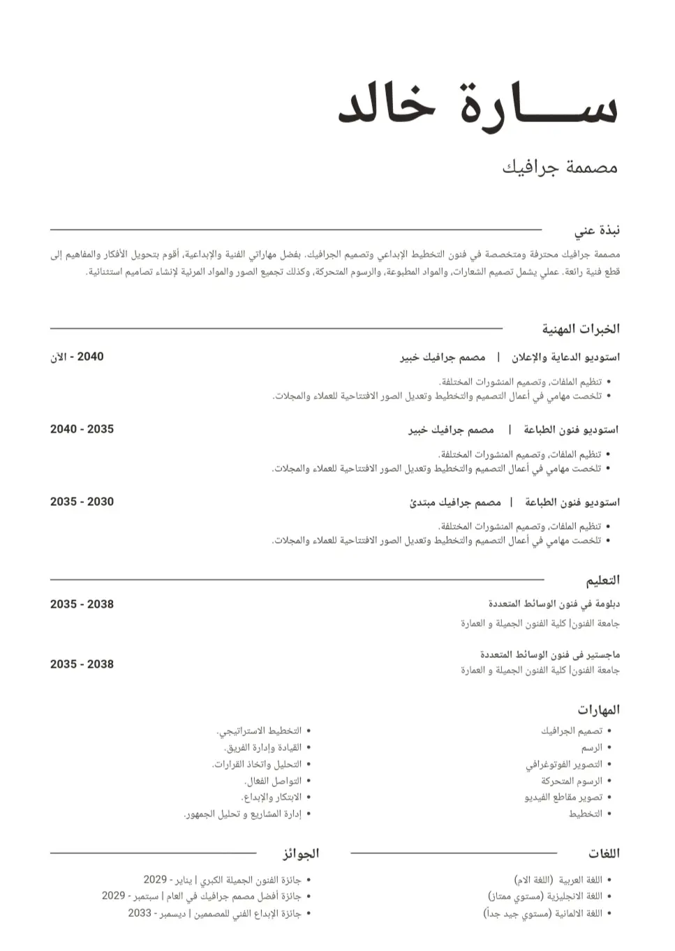 سيرة ذاتية تصعد بك إلى القمة تميّز في كل فحص مع إعداد ATS