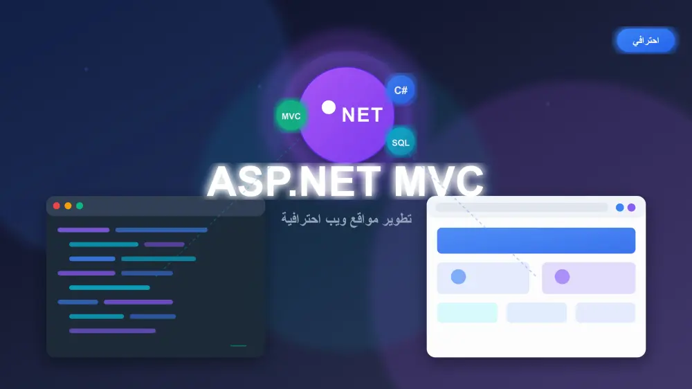 إنشاء موقع ويب ديناميكي كامل باستخدام ASP.NET MVC باحترافية