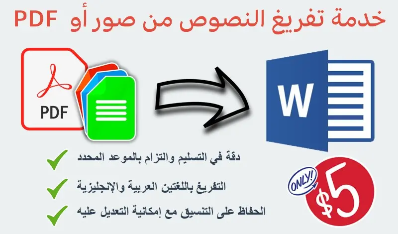 تحويل الملف من pdf إلي word بدقة وجودة عالية وتنسيق الملفات