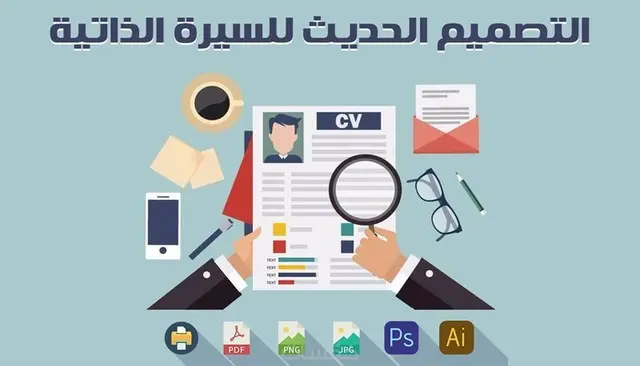 تصميم وكتابة سيرة ذاتية \CV بشكل احترافي