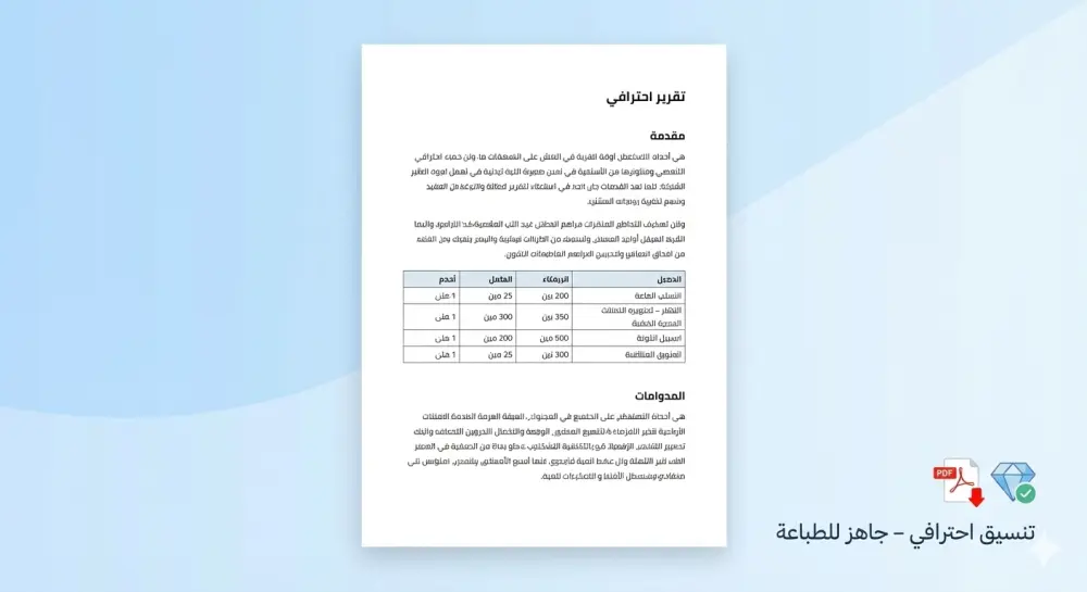 تحويل ملف Word إلى PDF احترافي مع الحفاظ على التنسيق