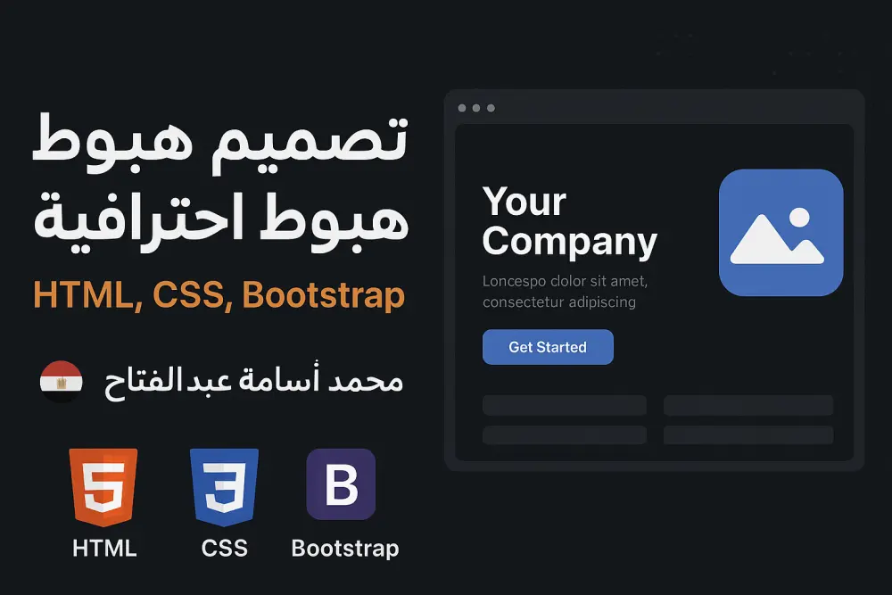 تصميم صفحة هبوط Landing Page احترافيه باستخدام HTML5,CSS3,Bootstrap,Js
