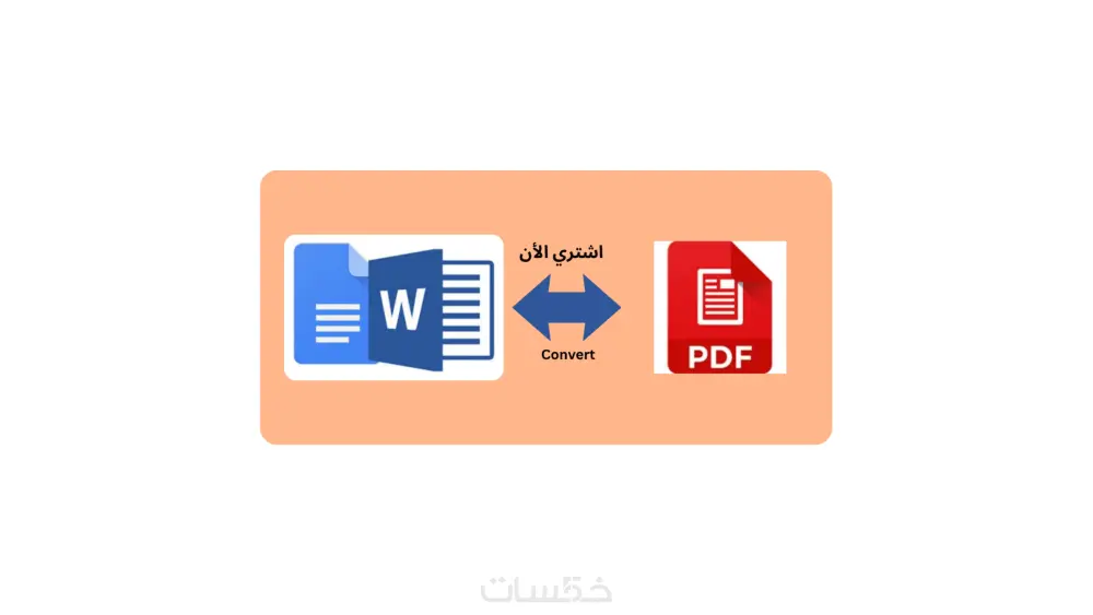 تحويل ملف بصيغة Pdf ل ملف بصيغة Word والعكس