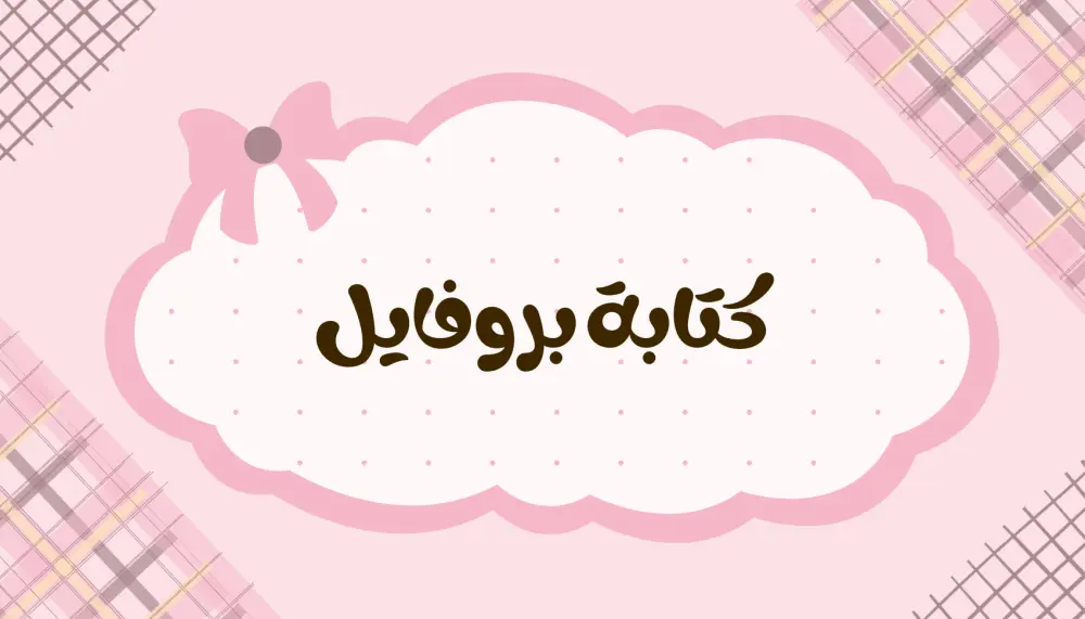 كتابة ملف تعريفي احترافي للشركات من نحن الرسالة الرؤية