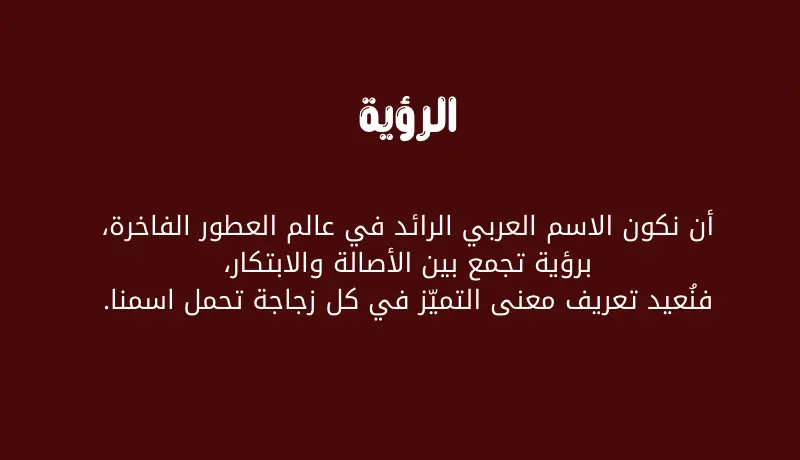 كتابة ملف تعريفي احترافي للشركات من نحن الرسالة الرؤية