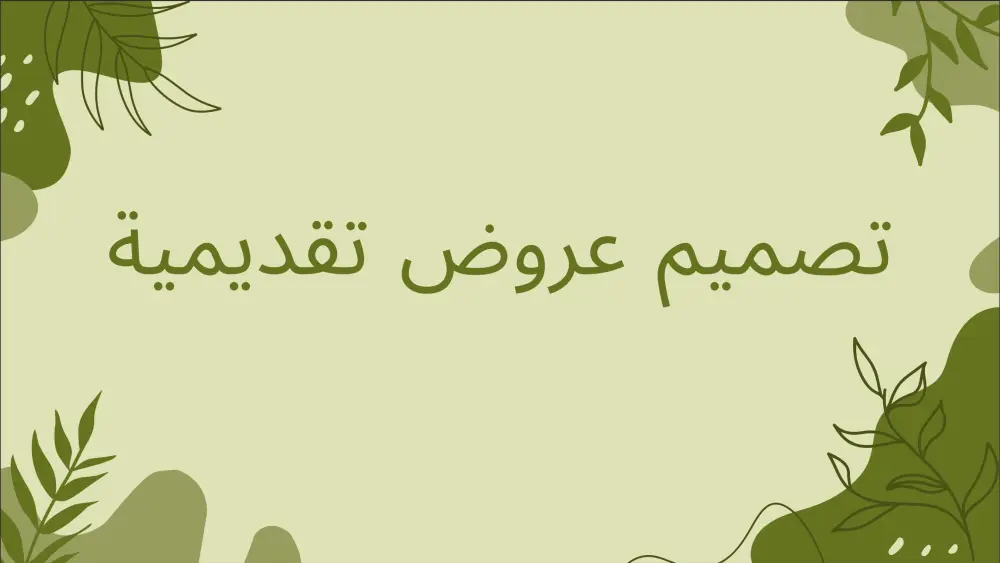 سأقوم بتصميم عرض تقديمي احترافي وجذاب باستخدام PowerPoint أو Canva يعرض فكرتك أو مشروعك بطريقة مرتبة وواضحة.