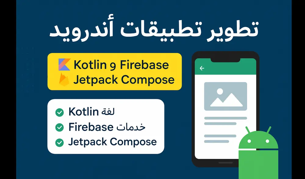 تطوير تطبيقات أندرويد احترافية باستخدام Kotlin و Jetpack Compose