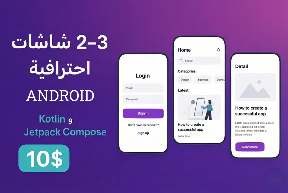 برمجة 2–3 شاشات أندرويد احترافية باستخدام Kotlin و Jetpack Compose