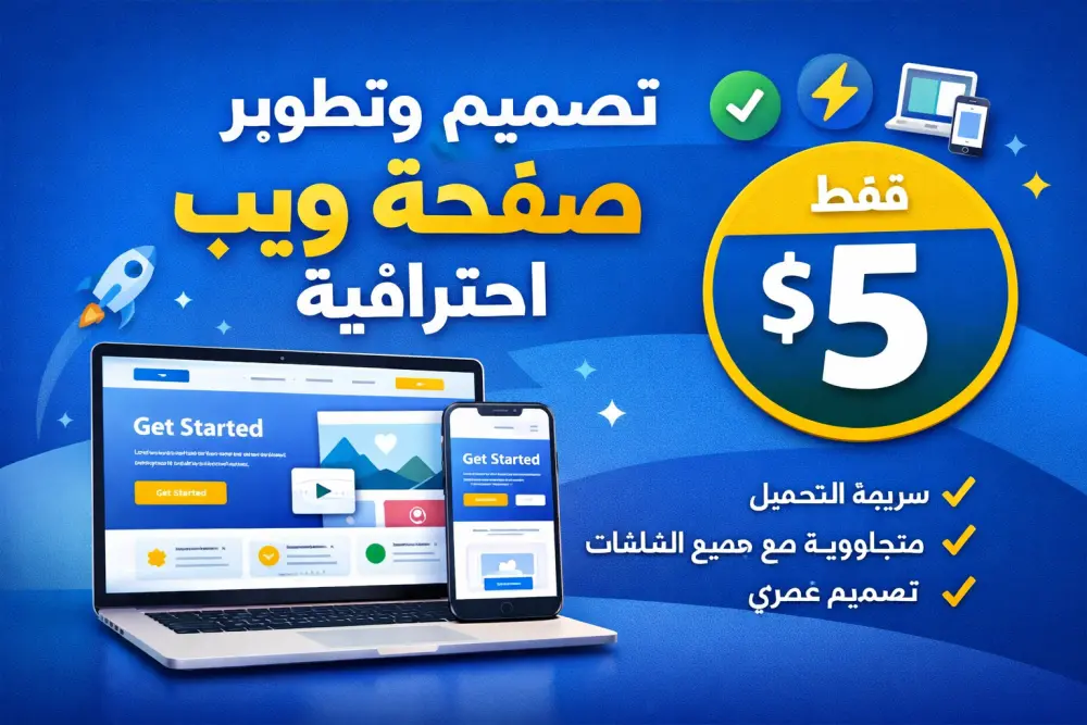 تصميم وتطوير و استضافة صفحة ويب واحدة احترافية (Landing Page) سريعة ومتجاوبة