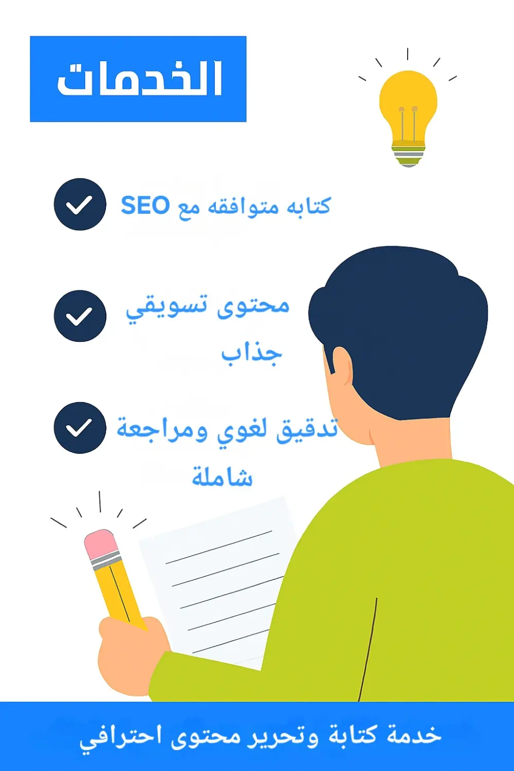 أقدم خدمة كتابة وتحرير محتوى احترافي باللغة العربية والإنجليزية، يشمل المقالات المحتوى التسويقي، والنصوص الإبداعية، مع مراعاة قواعد السيو وجودة اللغة الخدمة مناسبة للمواقع والمدونات والشركات التي تبحث عن محتوى جذاب وفعال