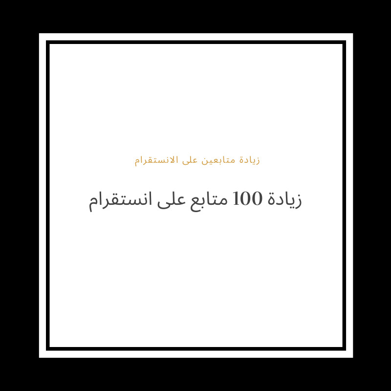 زيادة متابعين الانستقرام