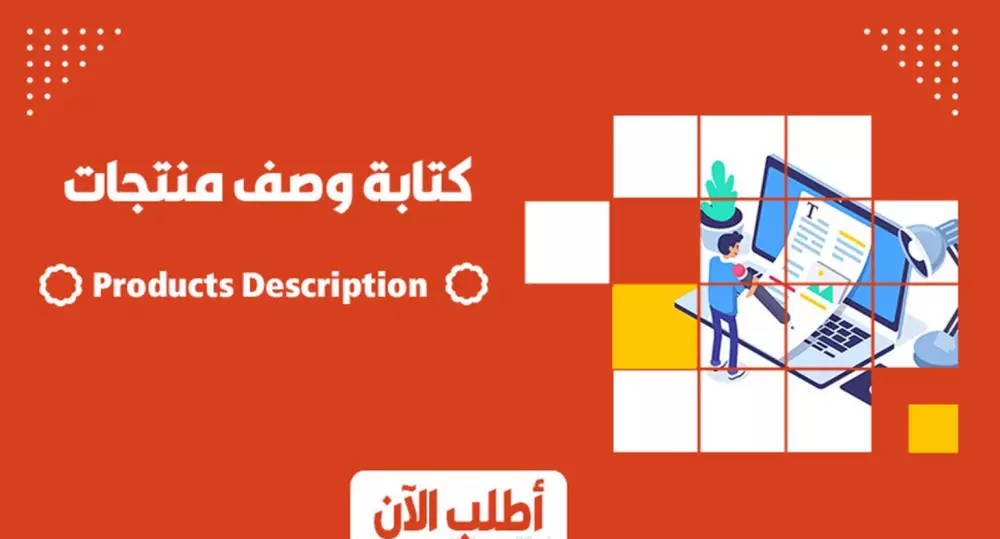 كتابة وصف ابتكاري للمنتجات متوافقة مع الSEO وخاصة في الموقع
