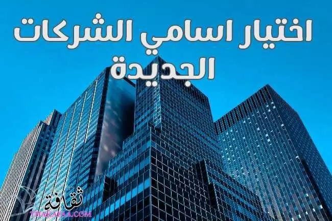 اقتراح اسماء حصرية و فريده عدد10 لموقعك او متجرك او تطبيقك