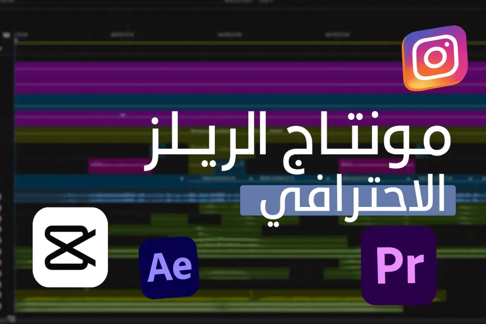 مونتاج احترافي لفيديوهات Reels & Podcast