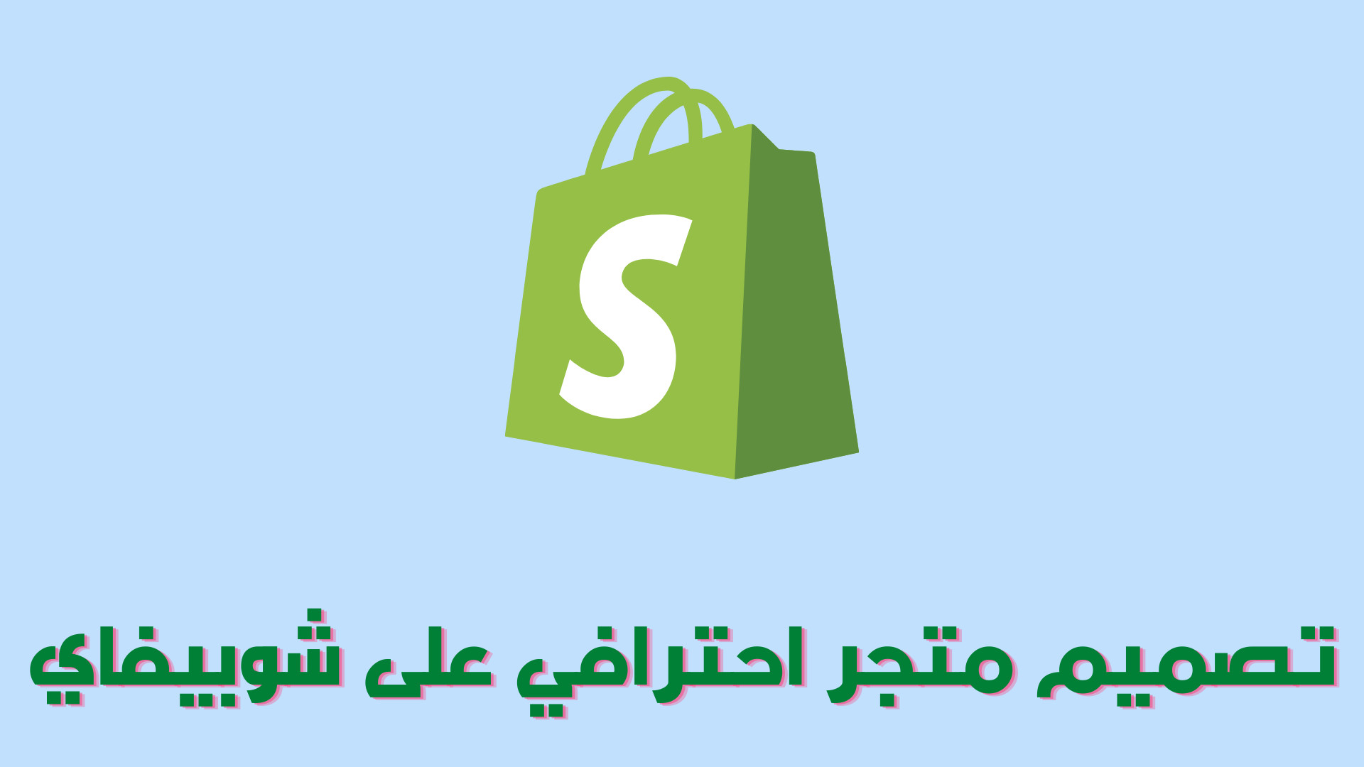 انشاء متجر احترافي على منصة شوبيفاي