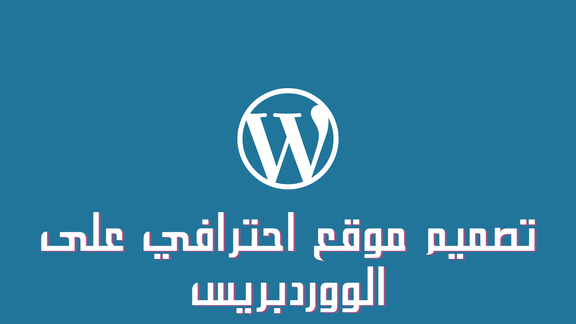 تصميم موقع كامل على الوردبرس بـ10 فقط
