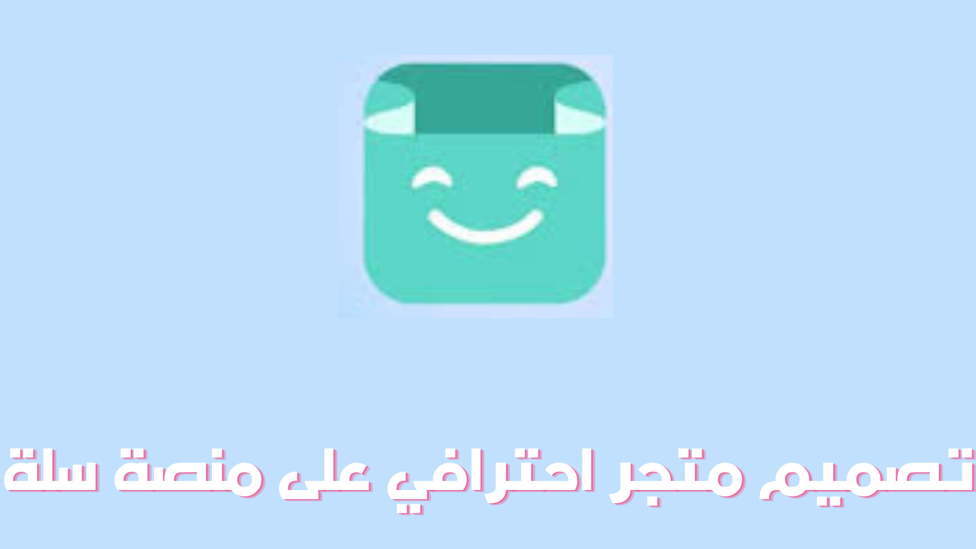 تصميم متجر الكترونية على سلة