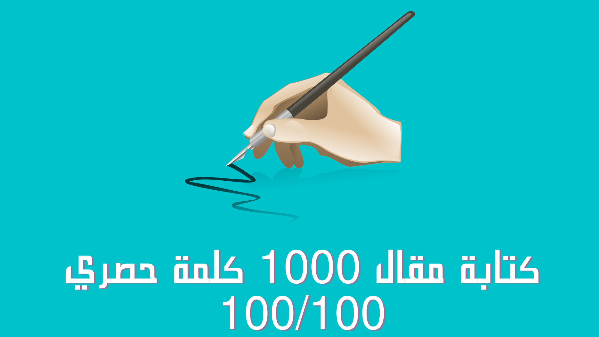 كتابة مقال 1000 كلمة
