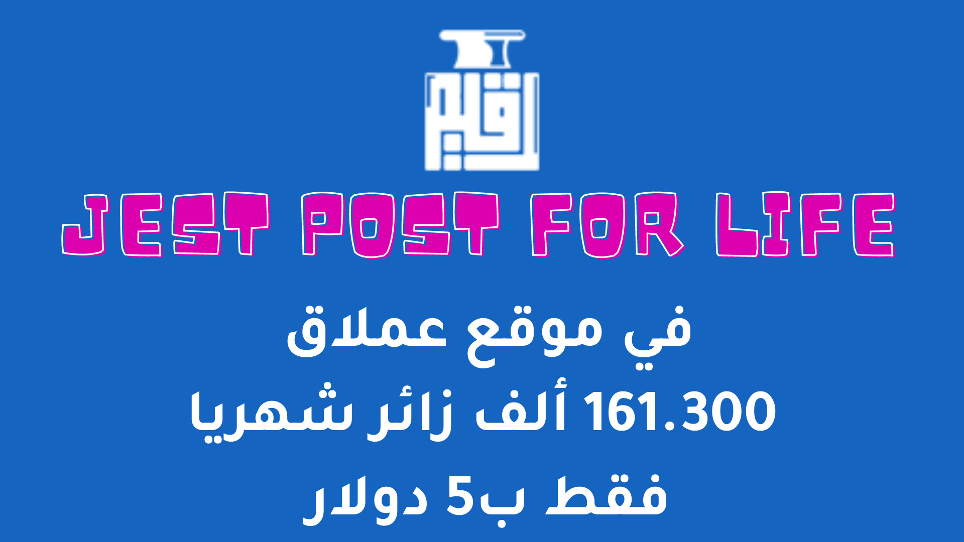 نشر جيست بوست دائم في موقع عملاق 161.300 زائر شهريا