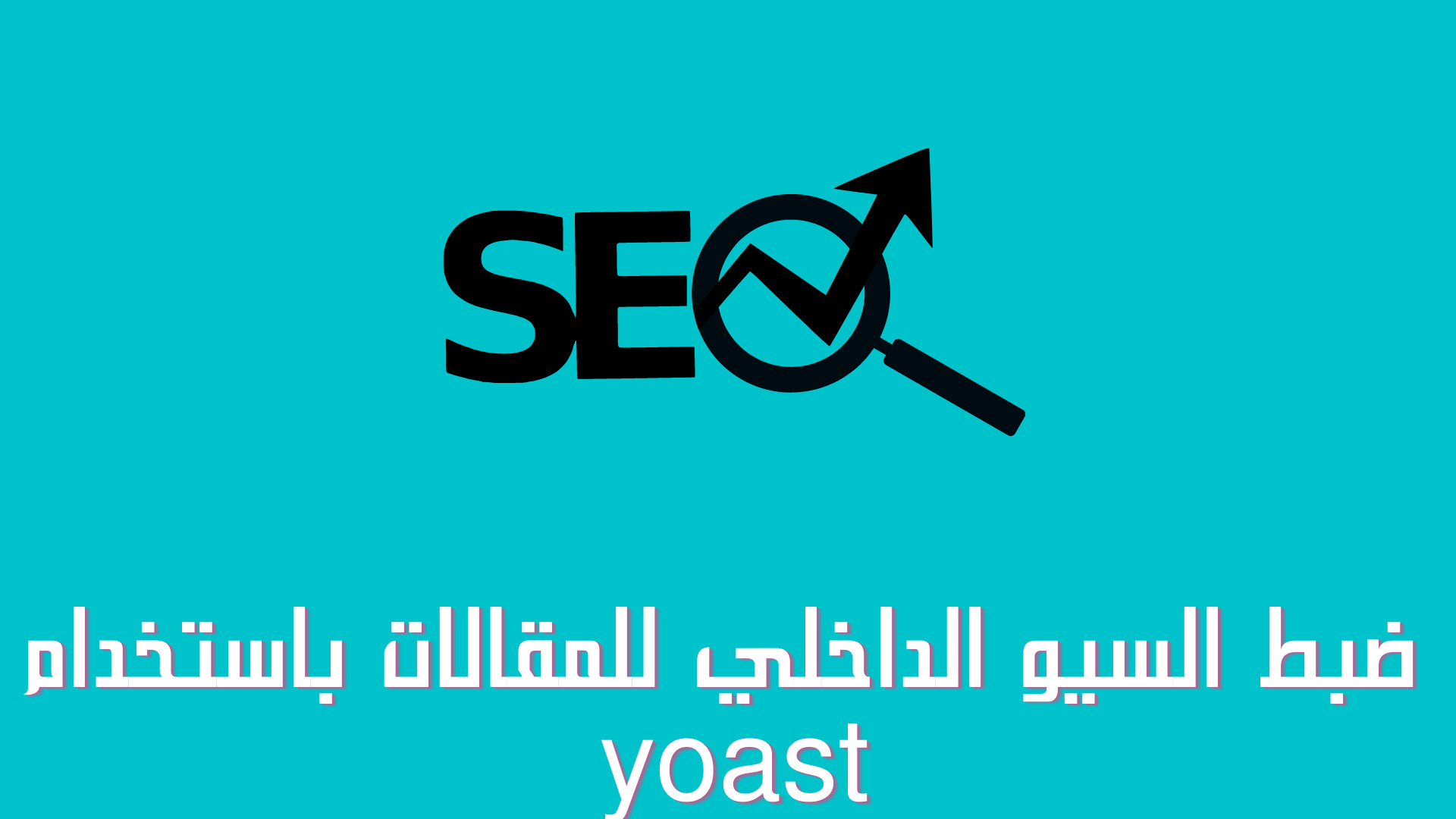 ضبط السيو الداخلي للمقالات باستخدام yoast