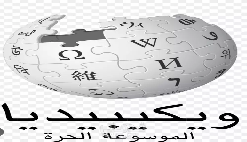 كتابة مقال عنك أو شركتك في ويكيبيديا
