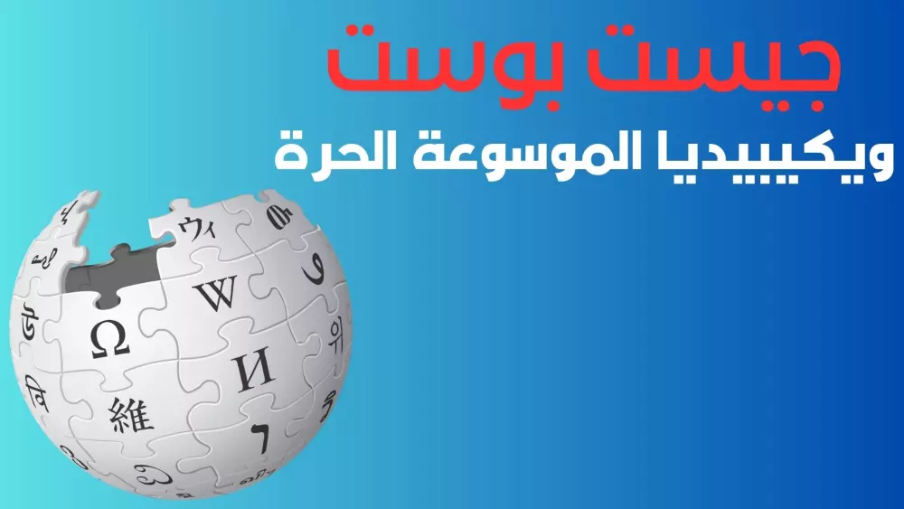 جيست بوست في ويكيبيديا الموسوعة الحرة