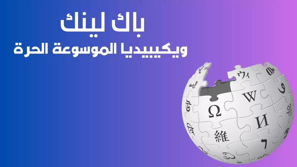 باك لينك الموسوعة الحرة