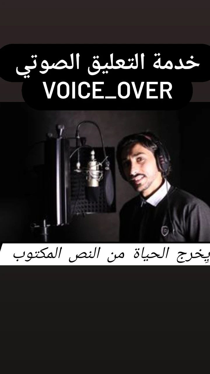 تعليق صوتي احترافي
