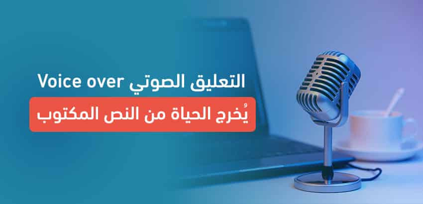 خدمة إحترافية للتعليق الصوتي || Voice-over