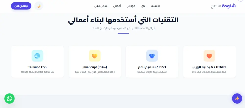 بناء Portfolio تفاعلي متكامل مع مساعد ذكي (AI Assistant) بـ "صفحة واحدة" تنقسم لـ 5 ـأقسام : الرئيسية، عني، مهاراتي، مشاريعي، تواصل معي
