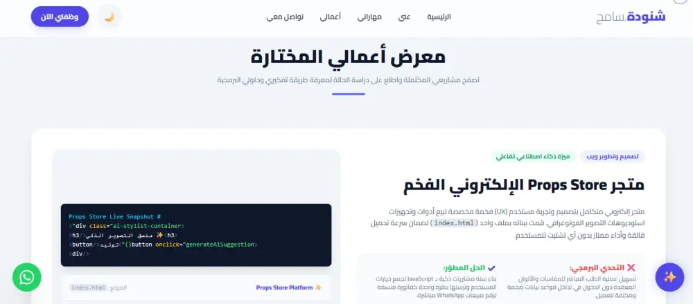 بناء Portfolio تفاعلي متكامل مع مساعد ذكي (AI Assistant) بـ "صفحة واحدة" تنقسم لـ 5 ـأقسام : الرئيسية، عني، مهاراتي، مشاريعي، تواصل معي