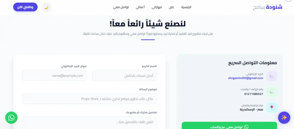 بناء Portfolio تفاعلي متكامل مع مساعد ذكي (AI Assistant) بـ "صفحة واحدة" تنقسم لـ 5 ـأقسام : الرئيسية، عني، مهاراتي، مشاريعي، تواصل معي