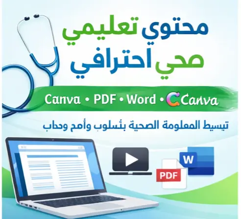 إعداد محتوى تعليمي صحي + تنسيق احترافي (Word /