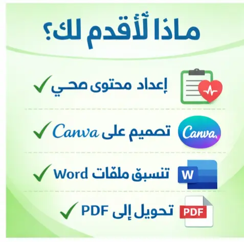 إعداد محتوى تعليمي صحي + تنسيق احترافي (Word /