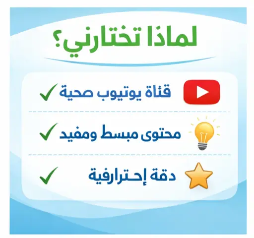إعداد محتوى تعليمي صحي + تنسيق احترافي (Word /