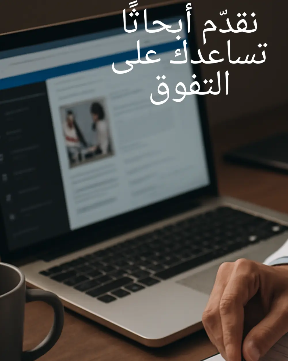 إعداد تنسيق الأبحاث العلمية للطلاب بأسعار رمزية مع مراجعة قبل الدفع