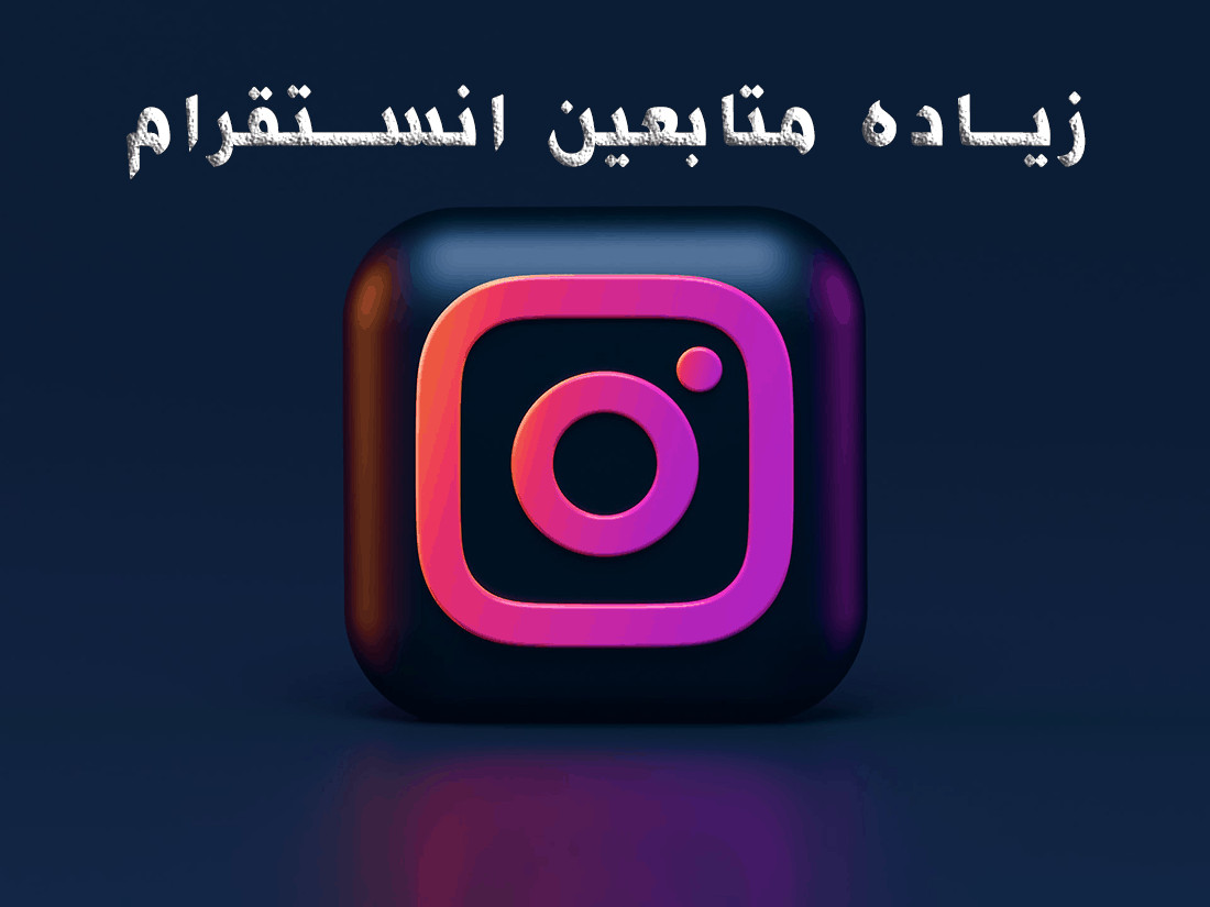 زيادة متابعين انستقرام وتيك توك